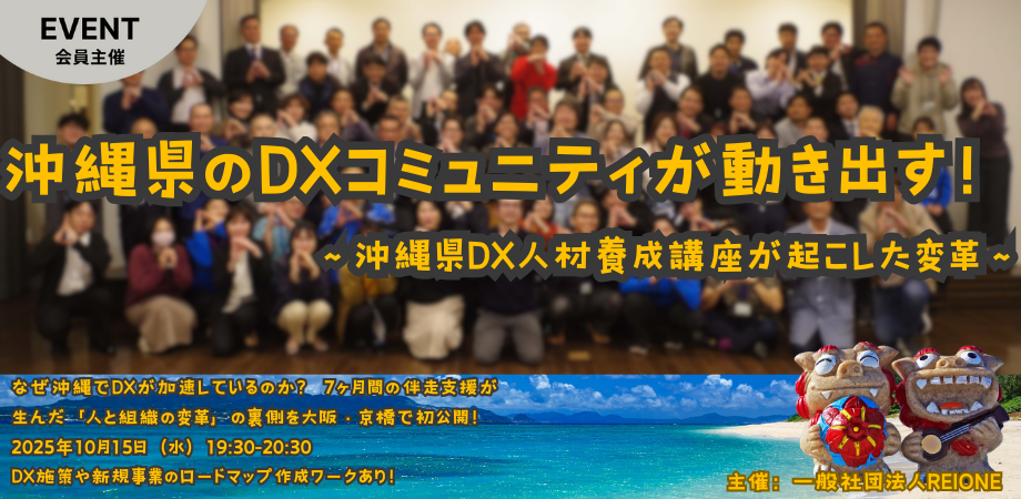 沖縄県のDXコミュニティが動き出す！ ～沖縄県DX人材養成講座が起こした変革～