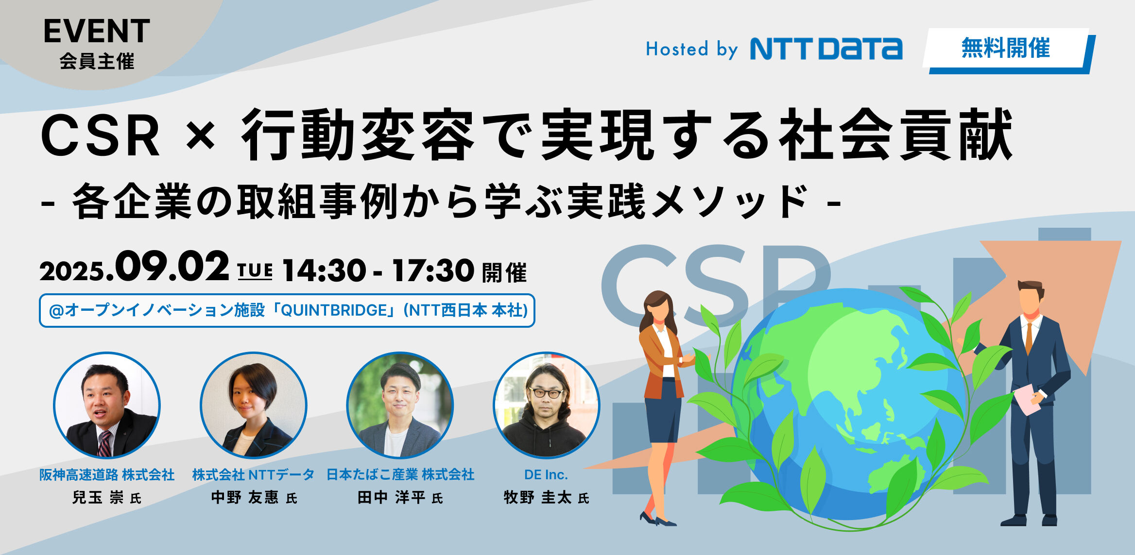 CSR×行動変容で実現する社会貢献 ― 各企業の取組事例から 学ぶ実践メソッド ―