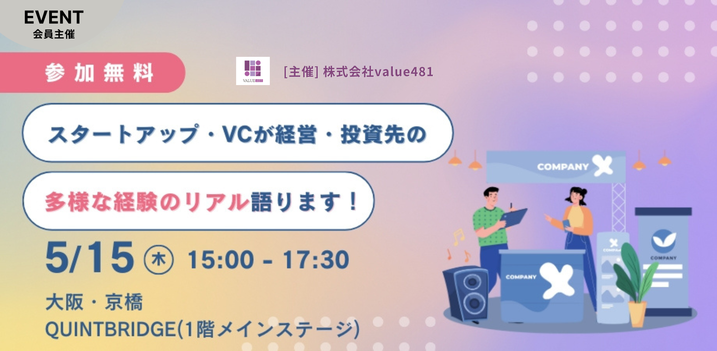 第2弾!スタートアップ・VCが経営・投資先の多様な経験のリアル語ります!