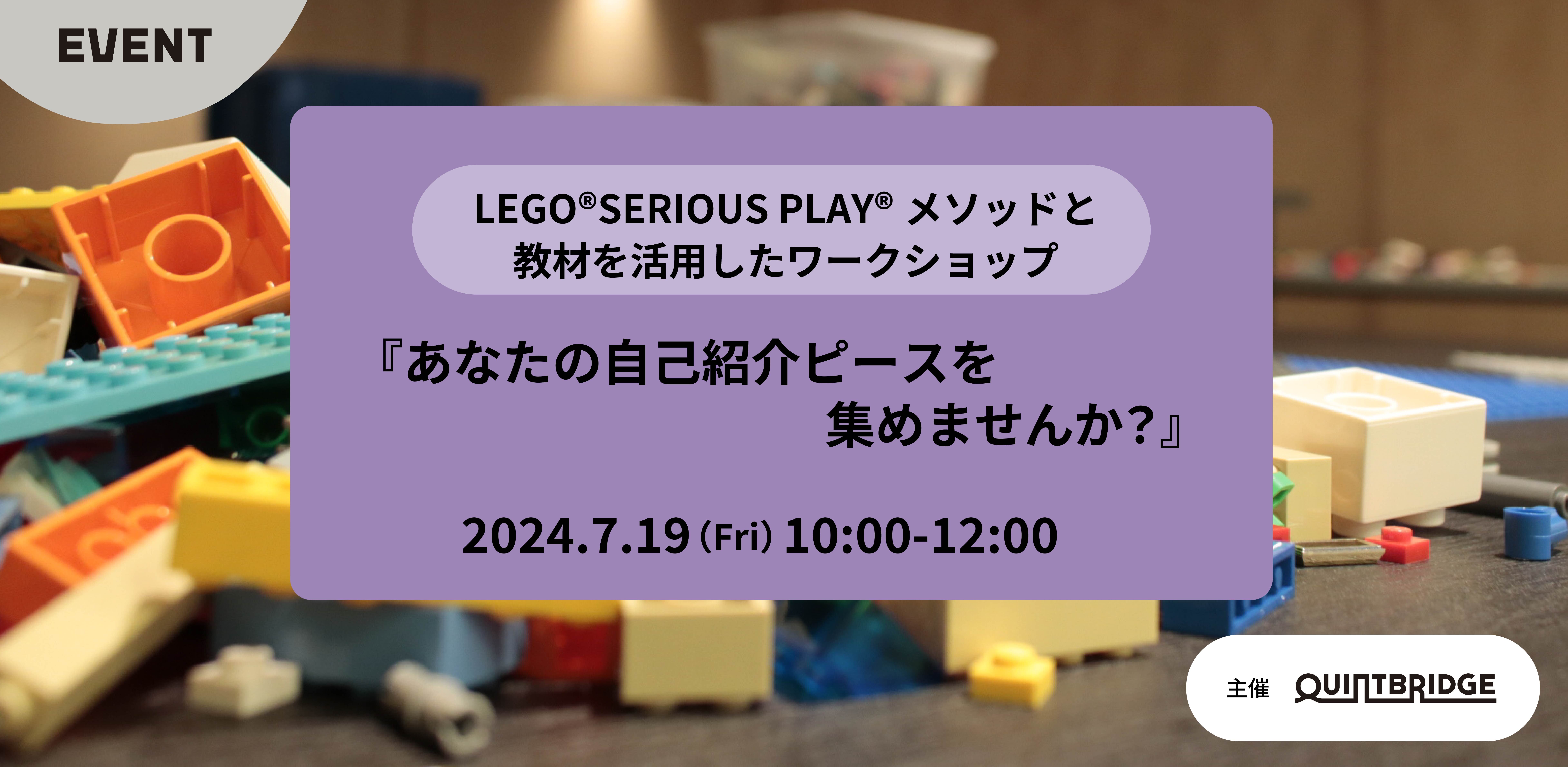 LEGO®SERIOUS PLAY®メソッドと教材を活用したワークショップ 『あなたの自己紹介のピースを集めませんか?』
