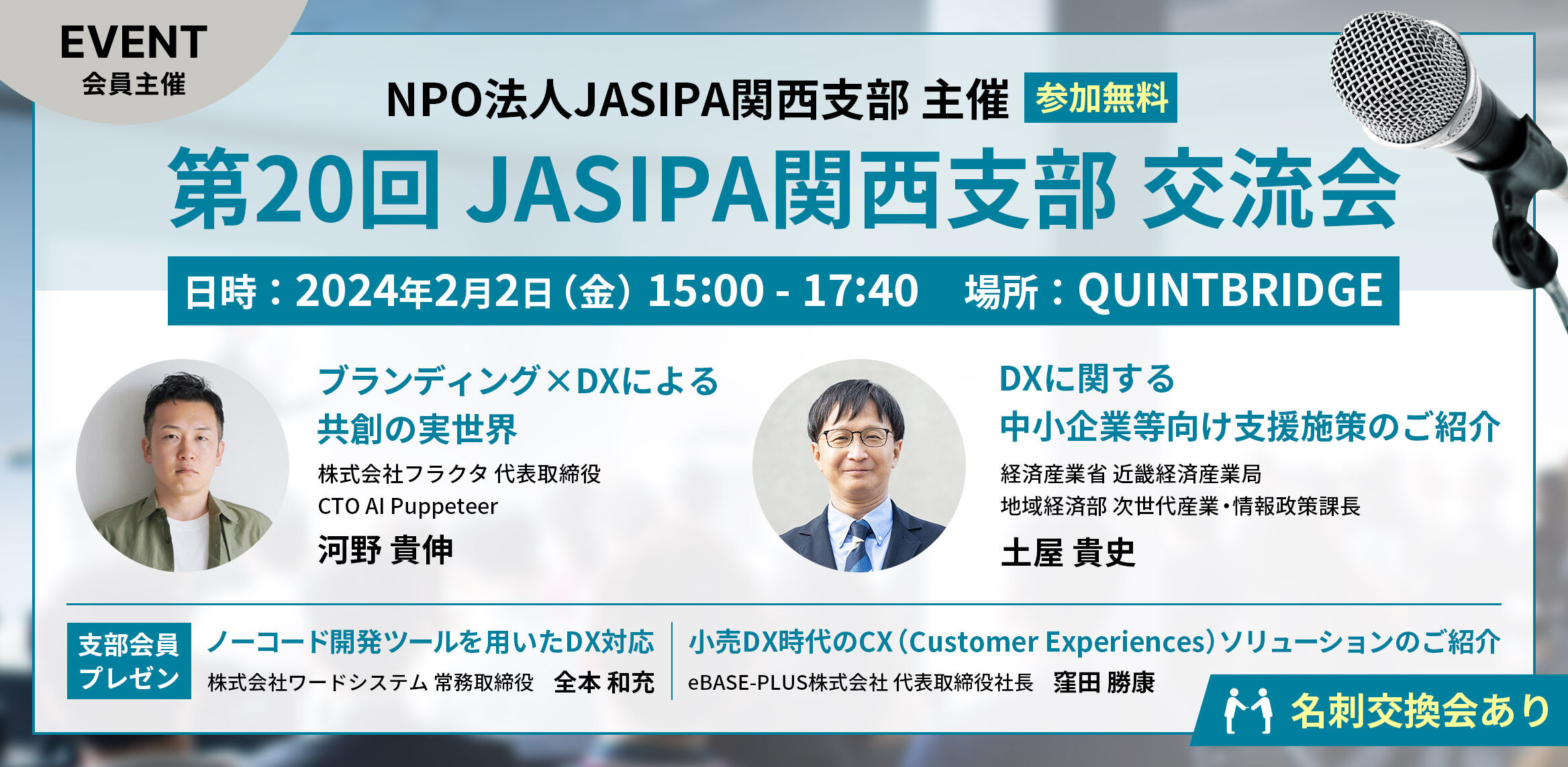 第20回JASIPA関西支部交流会（ブランディング×DXによる共創の実世界）セミナーイベント