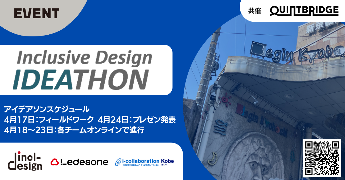 インクルーシブデザインアイデアソン in 関西