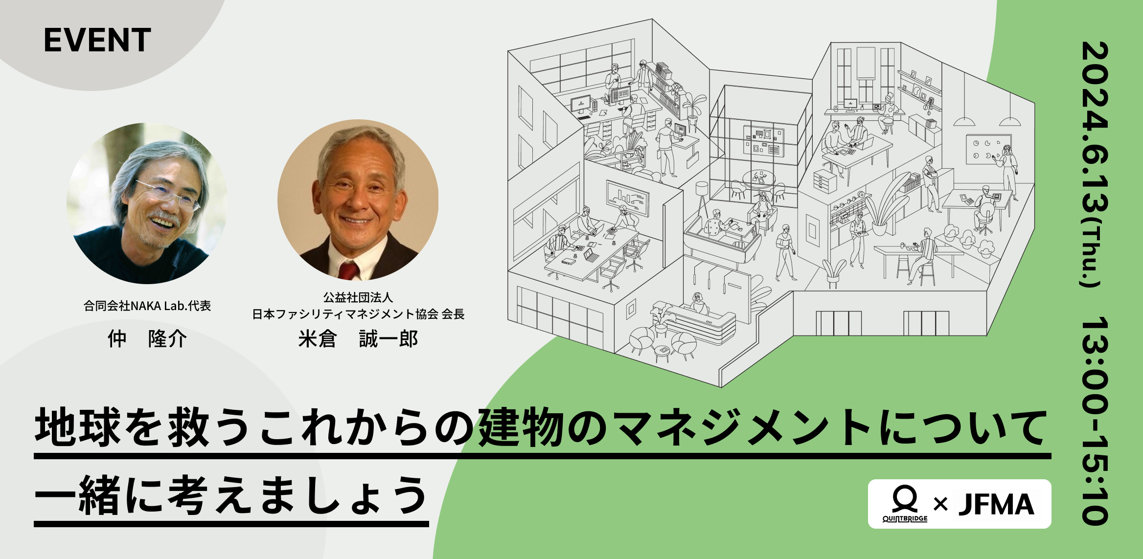 地球を救うこれからの建物のマネジメントについて一緒に考えましょう