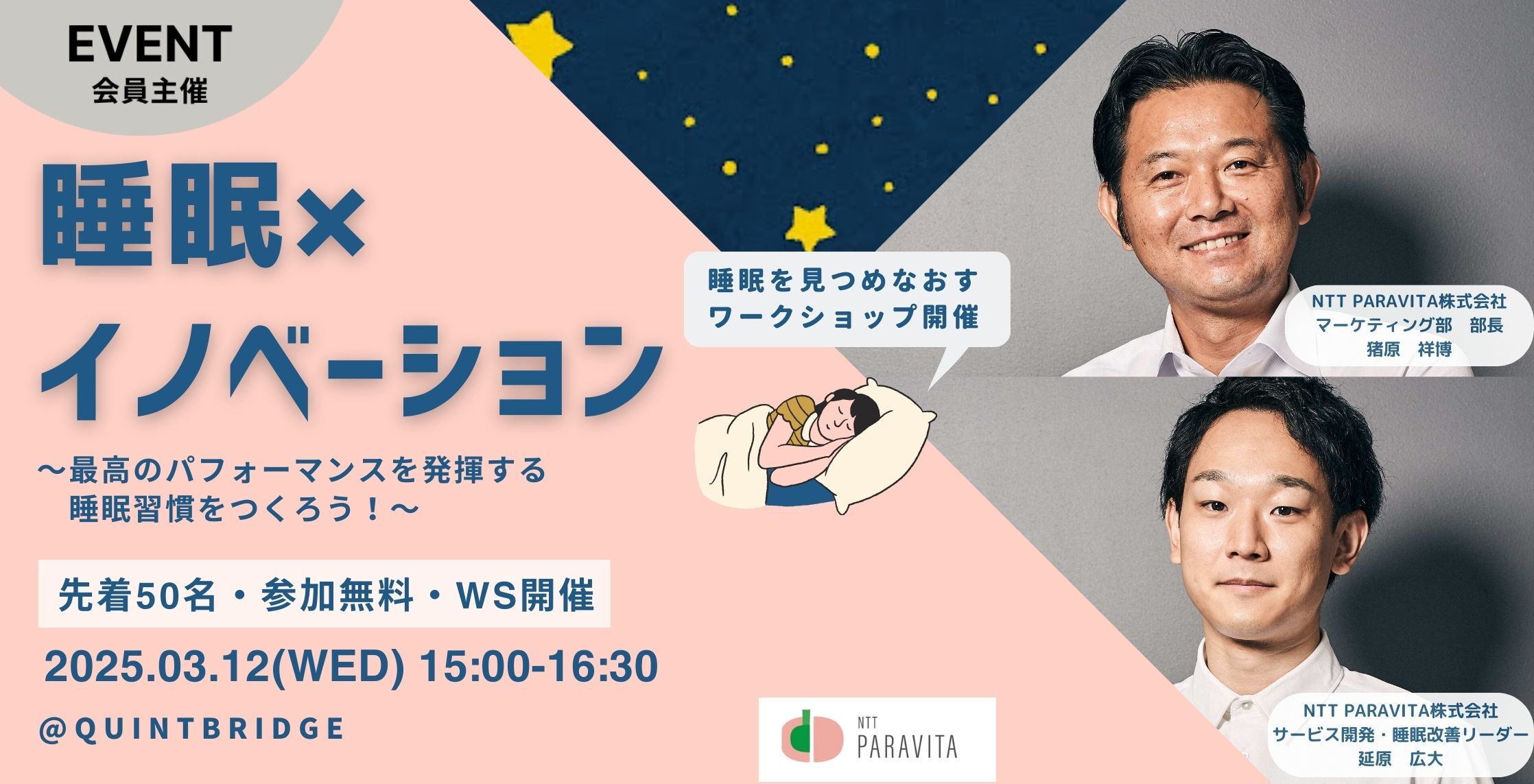 睡眠×イノベーション 〜最高のパフォーマンスを発揮する睡眠習慣をつくろう!〜