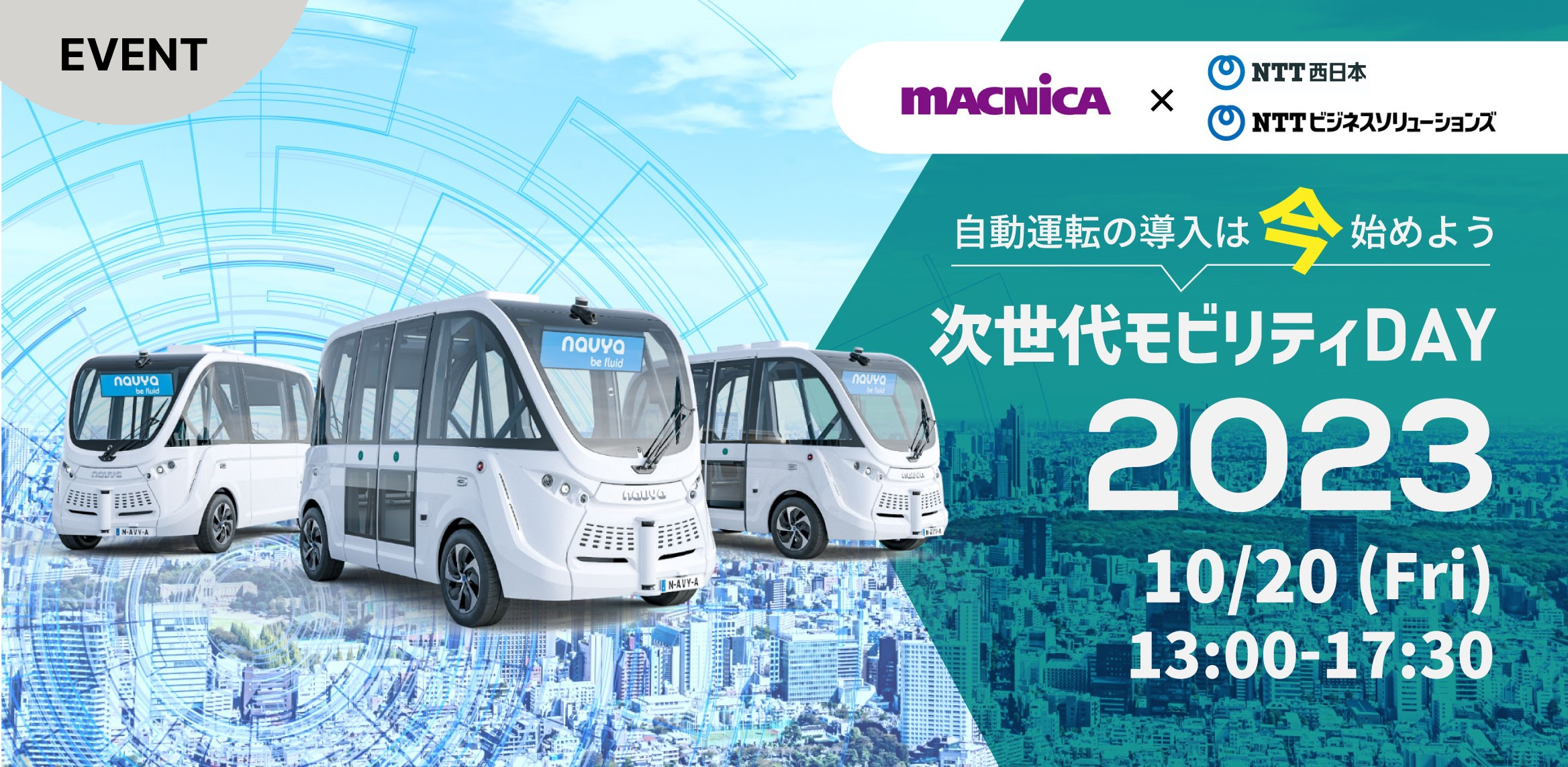 【次世代モビリティDAY 2023】 ~産官学で考える未来の地域交通~