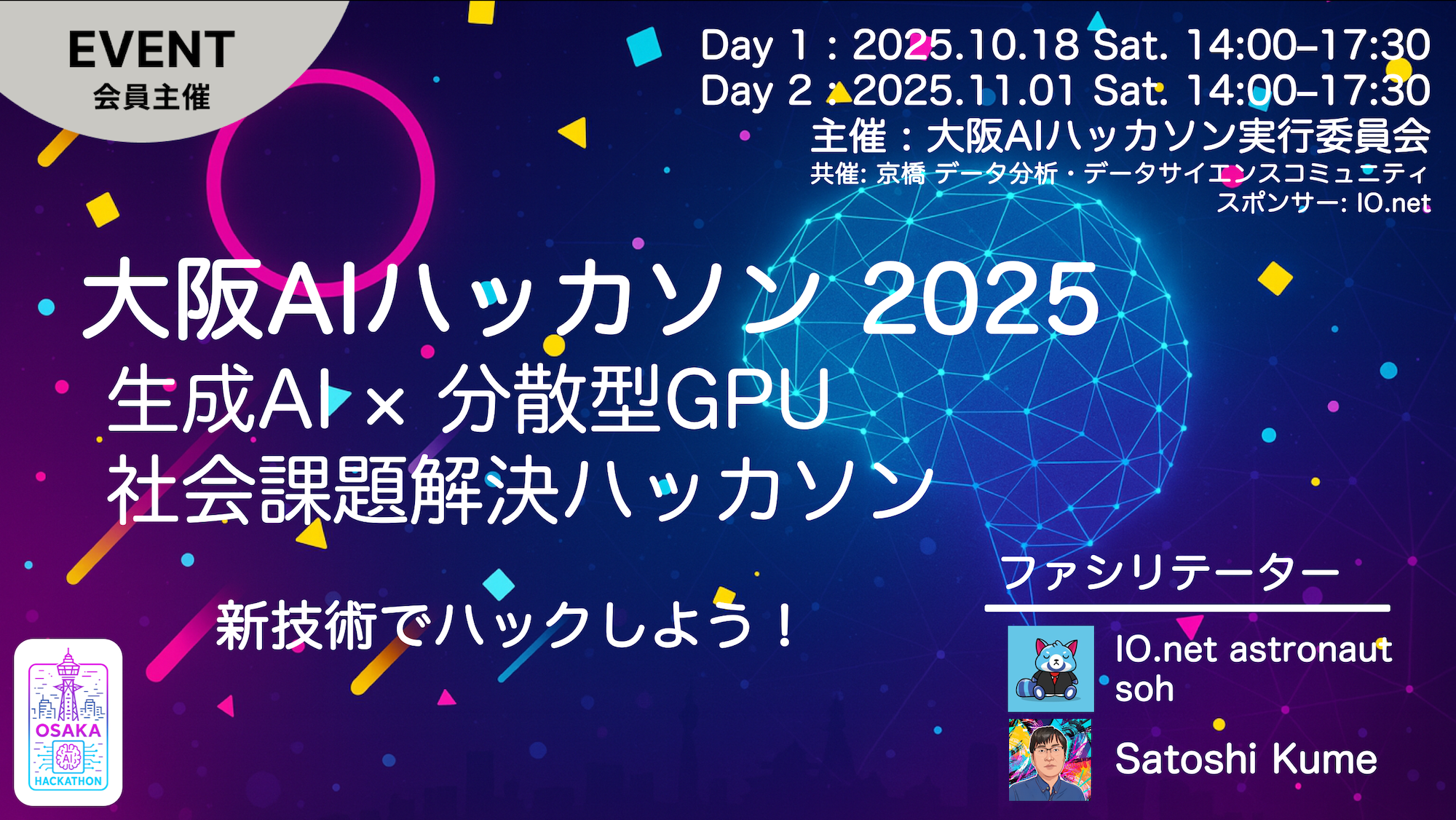 大阪AIハッカソン2025 Day1(キックオフイベント)