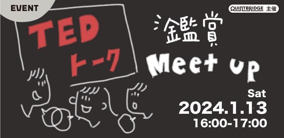 TED Talks鑑賞ミートアップ