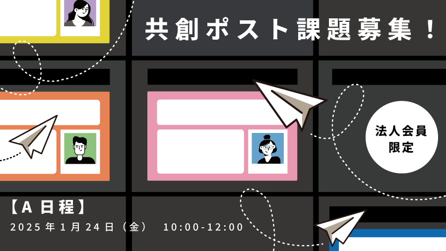 ＼法人会員限定／【A日程】共創ポストに課題を掲示したい方募集！