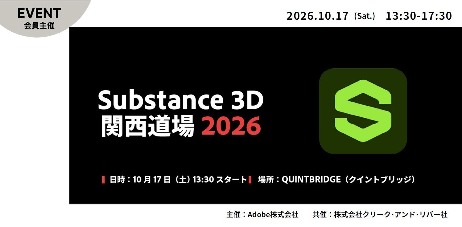 Substance 3D 関西道場 2026