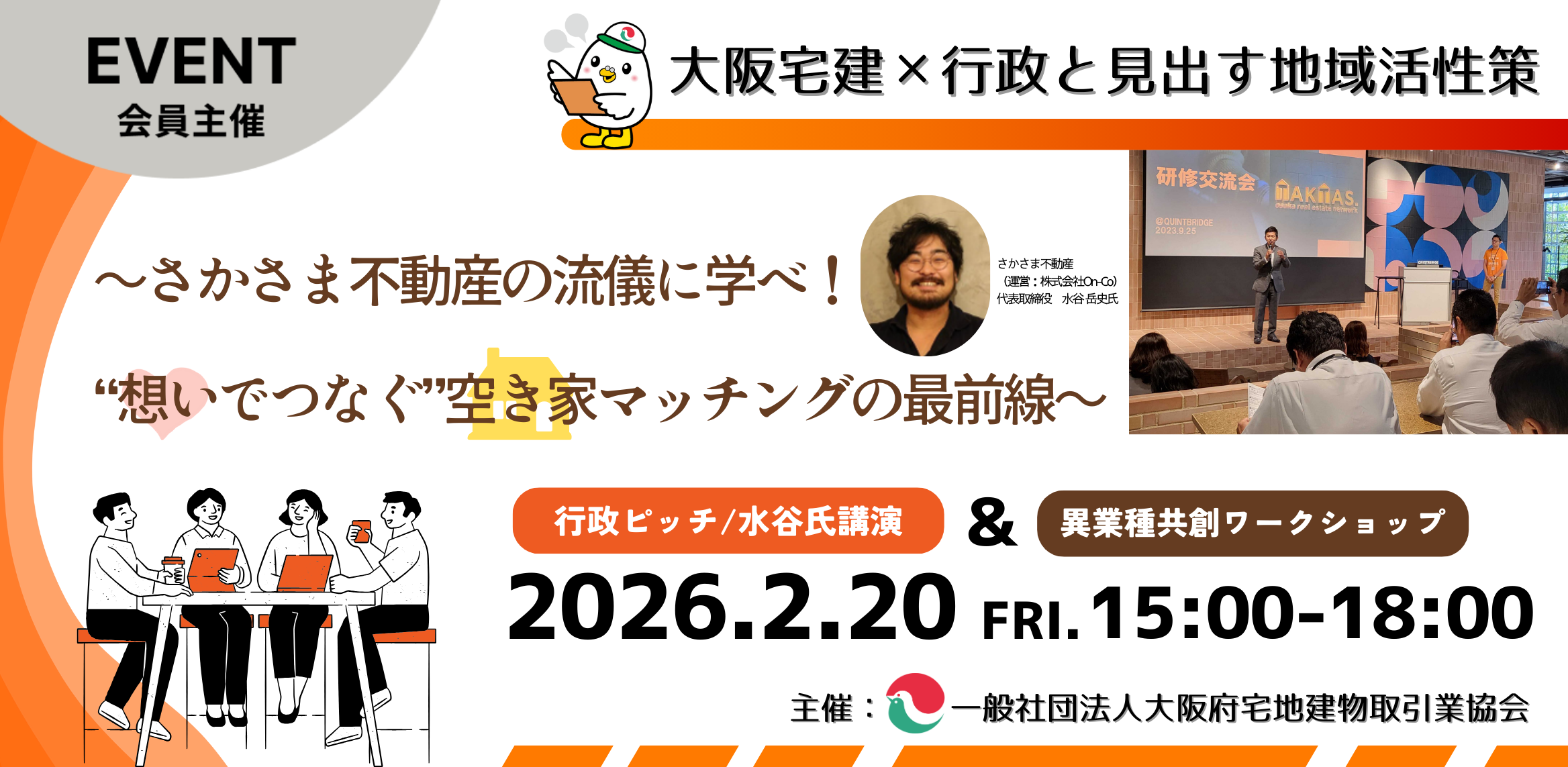 大阪宅建×行政と見出す地域活性策～さかさま不動産の流儀に学べ！“想い”でつなぐ 空き家マッチングの最前線～