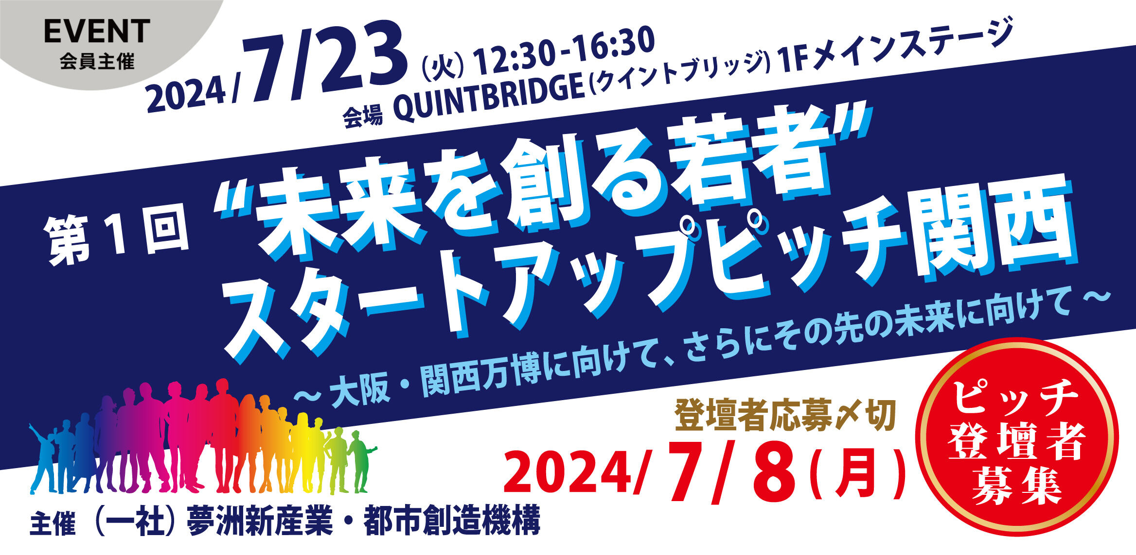 第１回”未来を創る若者”スタートアップピッチ関西～大阪・関西万博に向けて、さらにその先の未来に向けて～