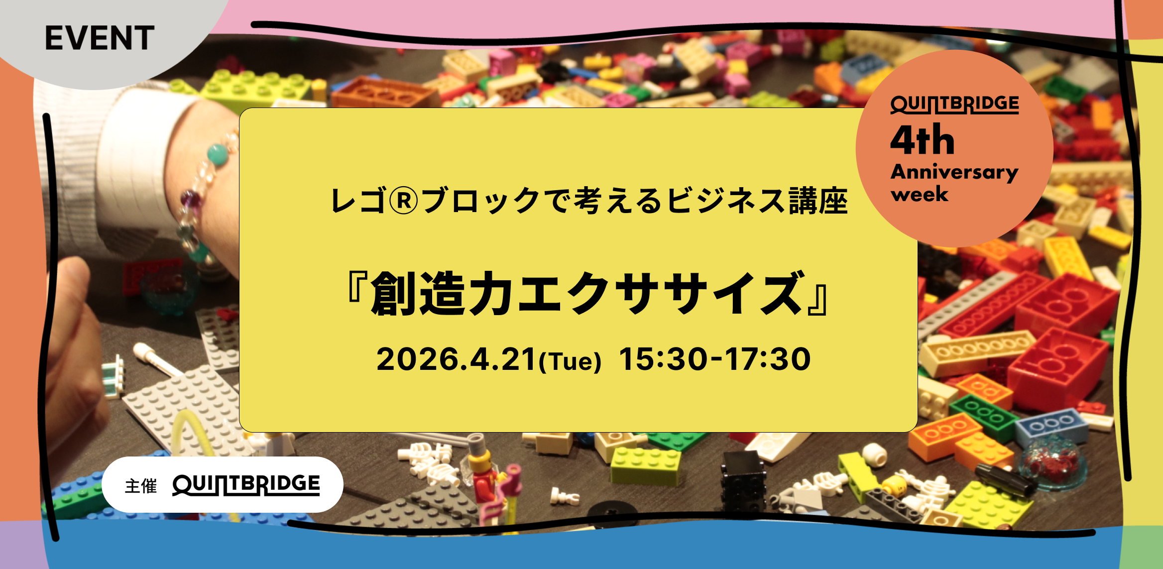 QB 4th Anniv.Week／レゴⓇブロックで考えるビジネス講座 『創造力