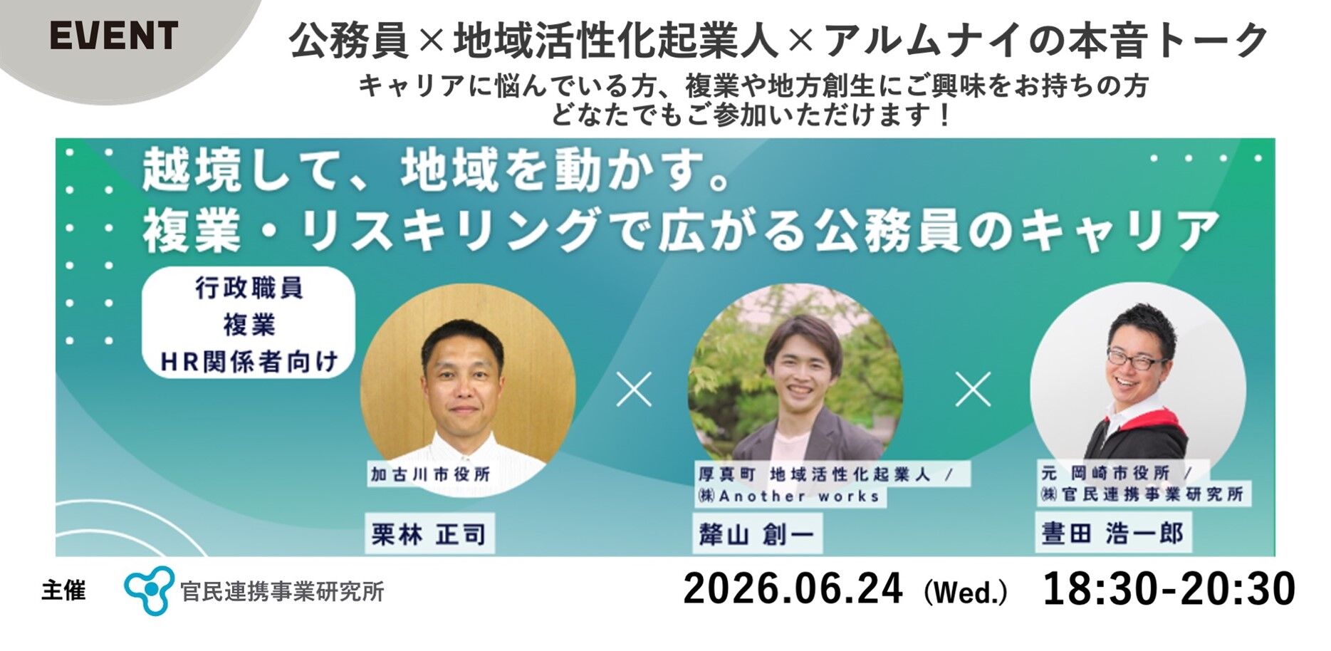 複業・リスキリングで広がる公務員のキャリア 〜公務員×地域活性化起業人×公務員アルムナイの本音トーク〜