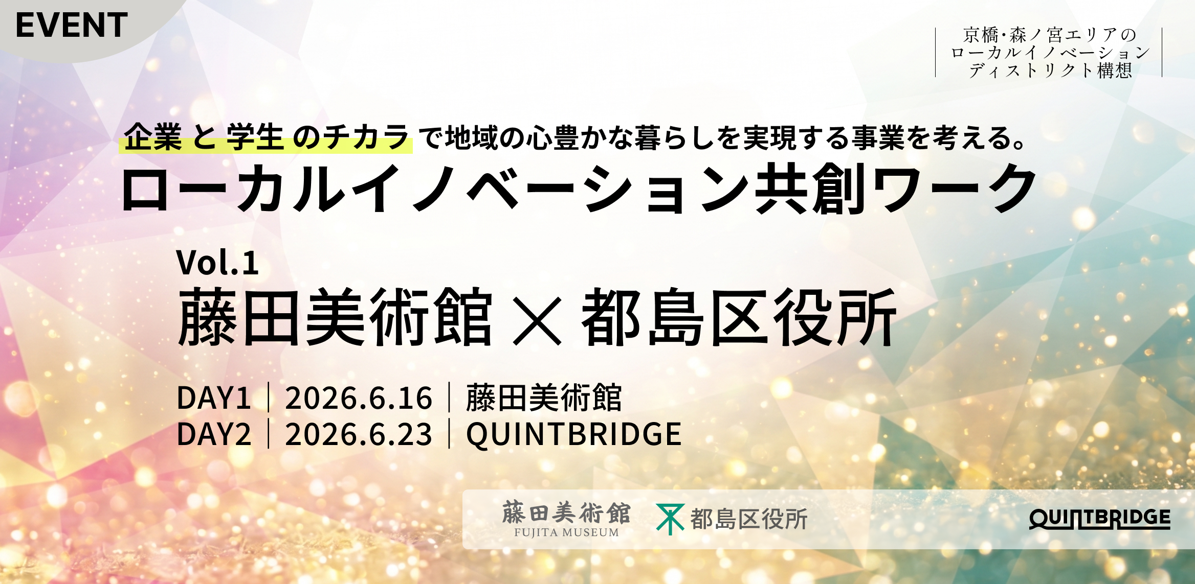 QUINTBRIDGE ローカルイノベーション共創ワーク Vol.1「藤田美術館×都島区役所」