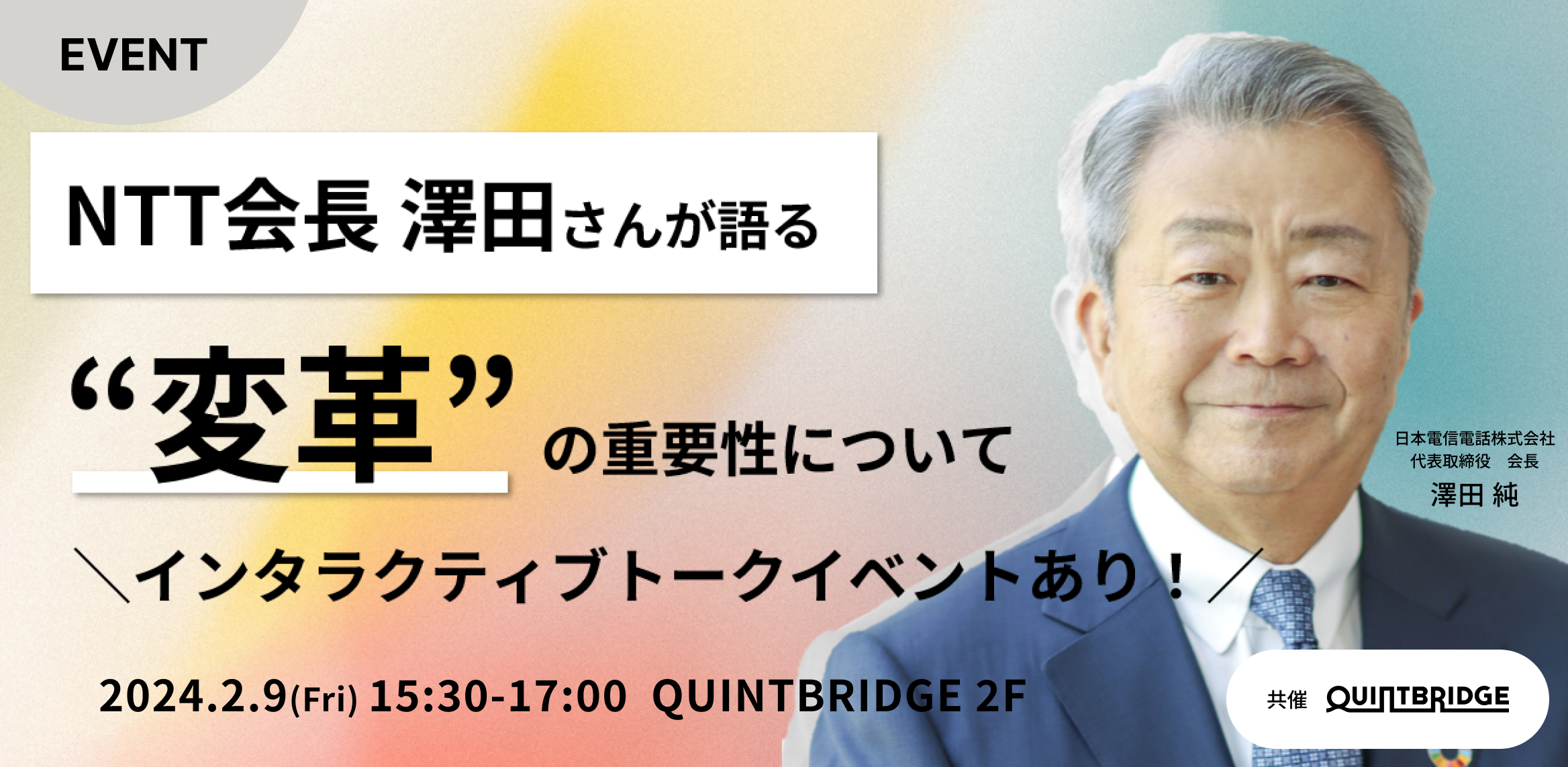 NTT会長澤田さんが語る”変革”の重要性について