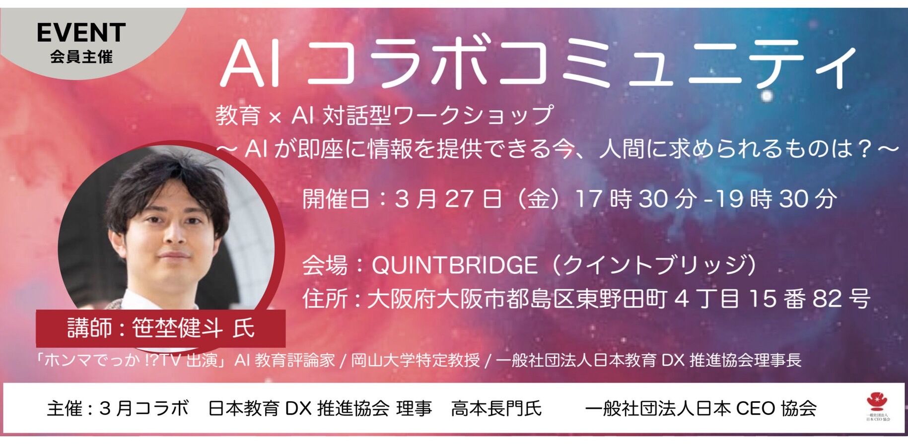 教育×AI 対話型ワークショップ～AIが即座に情報を提供できる今、人間に求められるものは?～