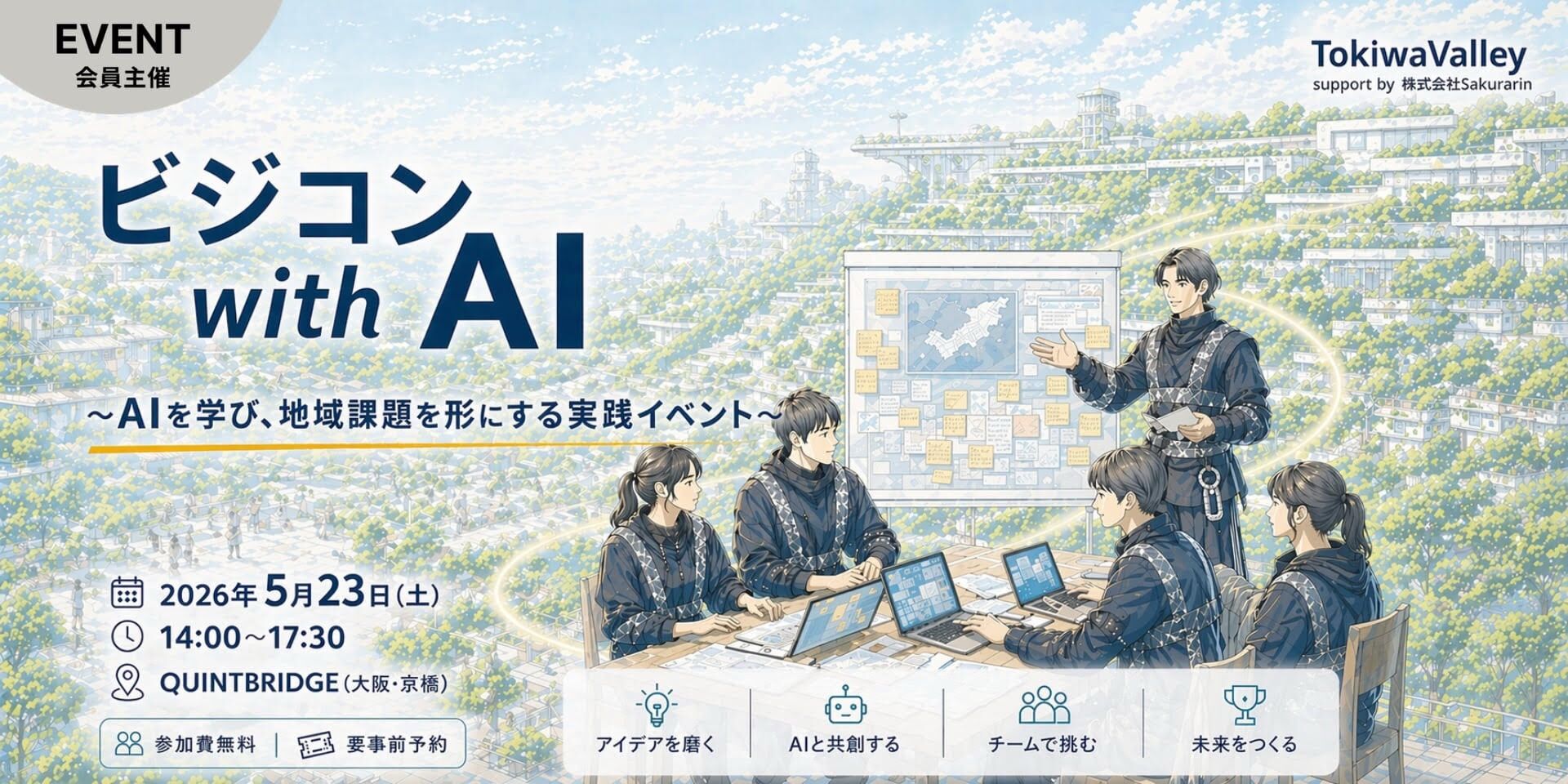 AI駆動ビジコン｜最新AIを学び、地域課題を形にする実践イベント 最新潮流のキャッチアップから、地域課題の解決案を形にする実践型ワークショップ