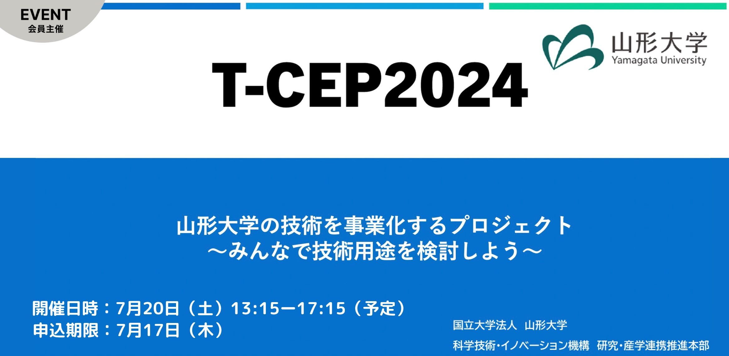 山形大学の技術「T-CEP」を事業化するプロジェクト~みんなで技術用途を検討しよう~