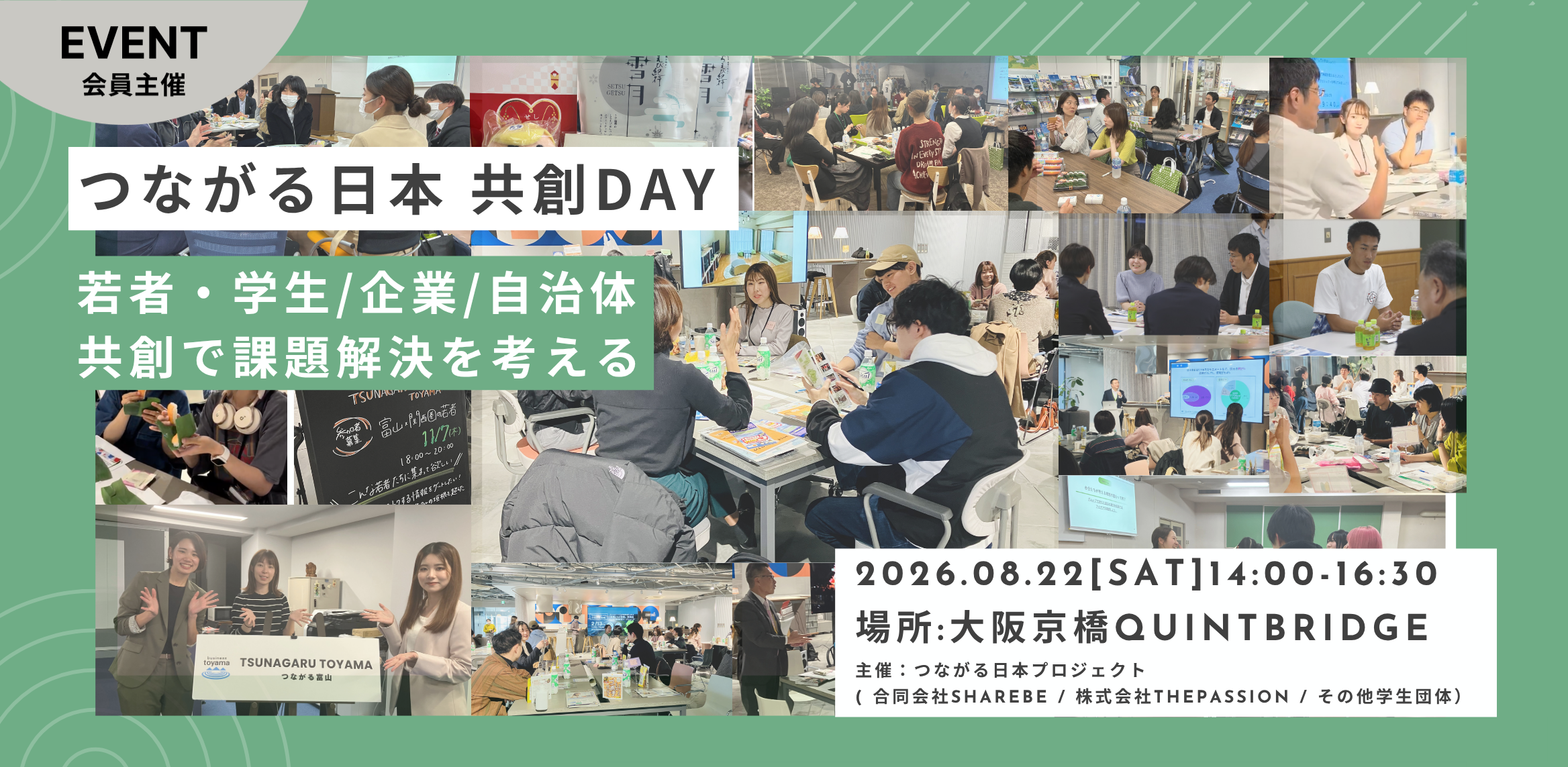 つながる日本 共創DAY<br/>―学生、企業、自治体、世代を超えて、AIとコーチングで"共創"を考える―
