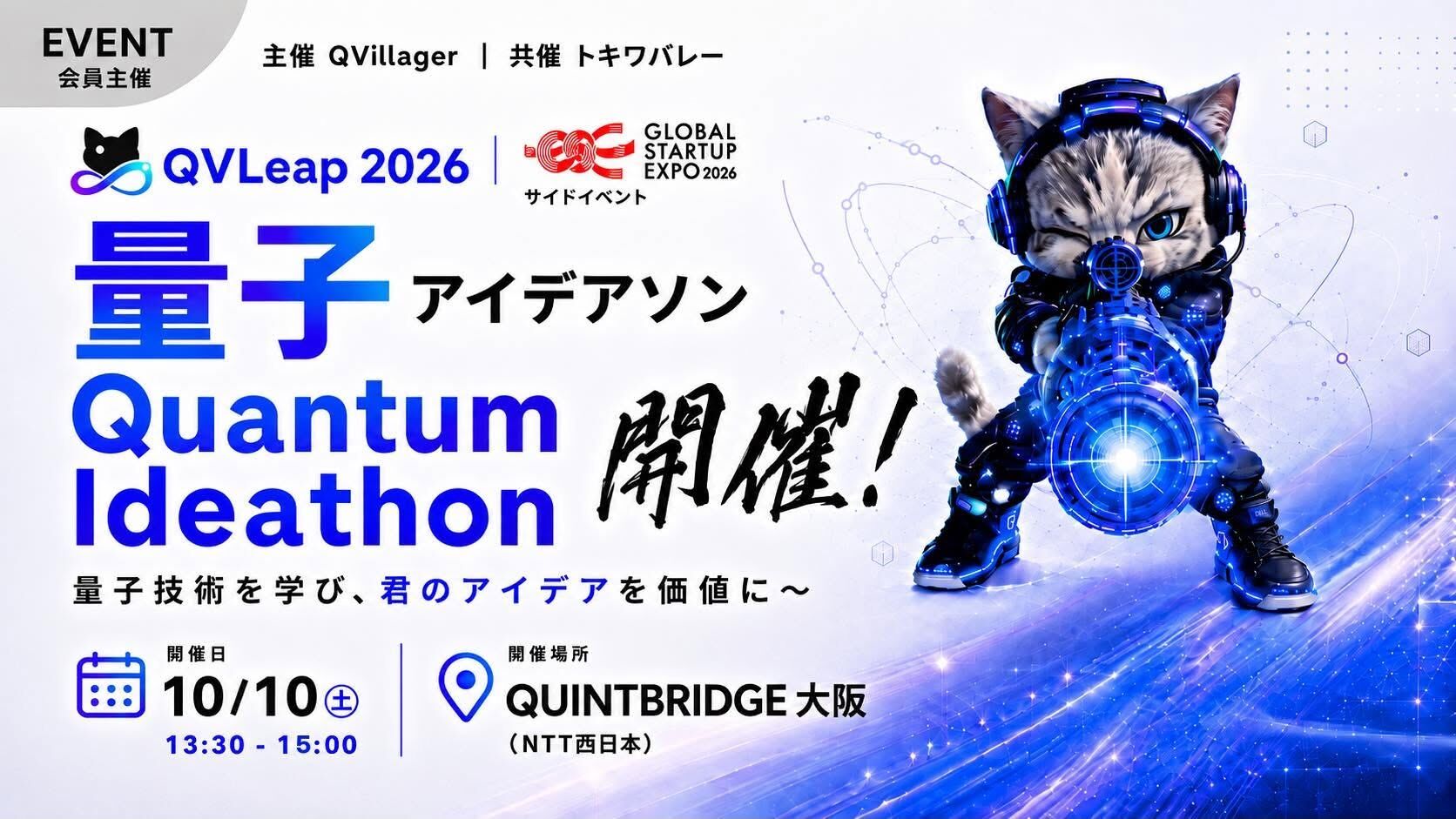 量子アイデアソン QVLeap2026