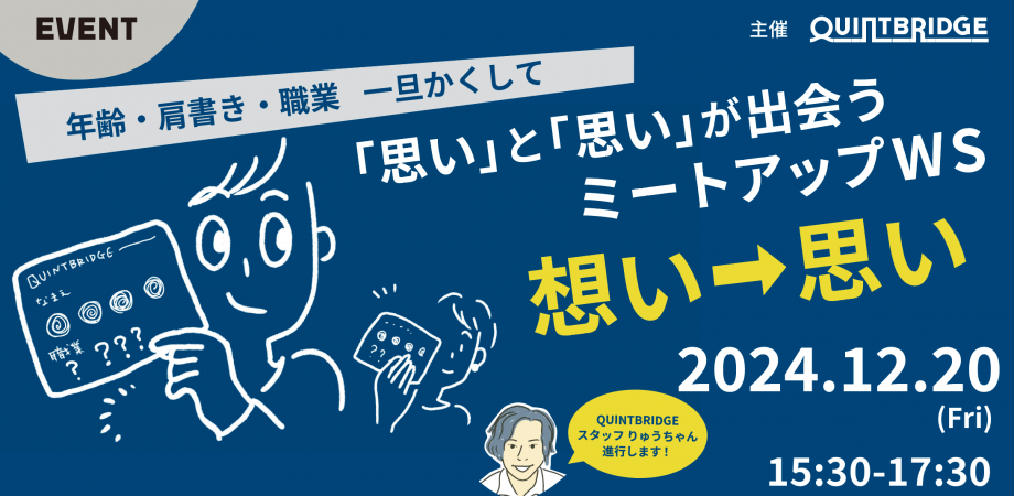 「思い」と「思い」が出会う ミートアップワークショップ【想い→思い】