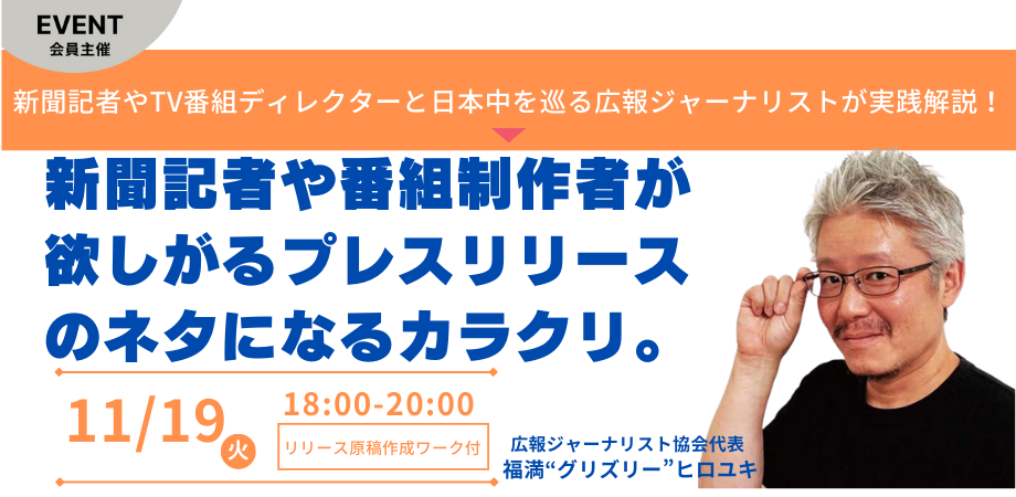 【広報ジャーナリスト】が実践解説!新聞記者や番組制作者が欲しがるプレスリリースのネタになるカラクリ。