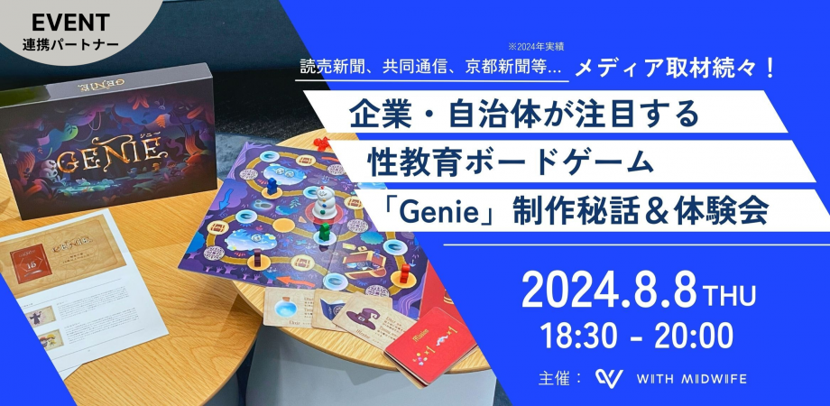 【メディア取材続々!】企業・自治体が注目する性教育ボードゲーム「Genie」制作秘話&体験会