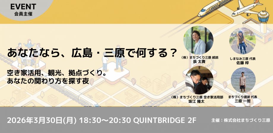 あなたなら、広島・三原で何する？〜空き家活用、観光、拠点づくり。あなたの関わり方を探す夜〜