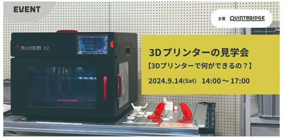 3Dプリンターの見学会　～3Dプリンターで何ができるの？～