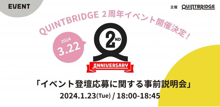 【QUINTBRIDGE2周年イベント3/22（金）開催決定！】イベント登壇応募に関する事前説明会