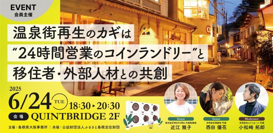 「温泉街再生のカギは"24時間営業のコインランドリー"と移住者・外部人材との共創」
