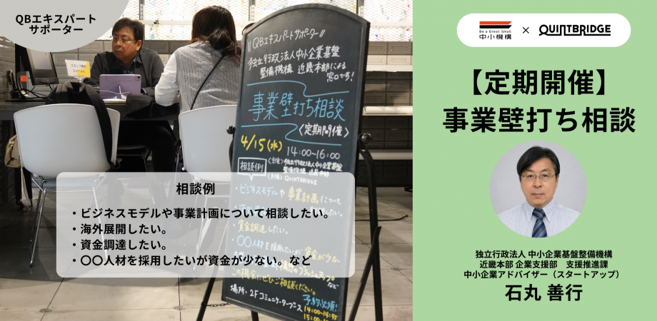 【会員限定！】QUINTBRIDGE 相談窓口 【事業壁打ち相談】