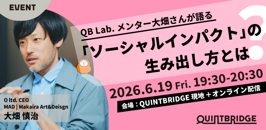 QB Lab.メンター大畑さんが語る!「ソーシャルインパクト」の生み出し方とは