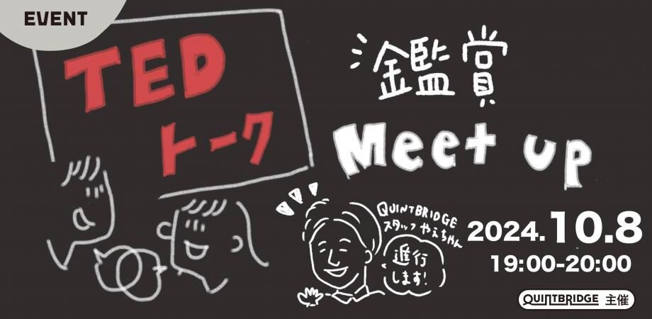 TED Talks 鑑賞ミートアップ