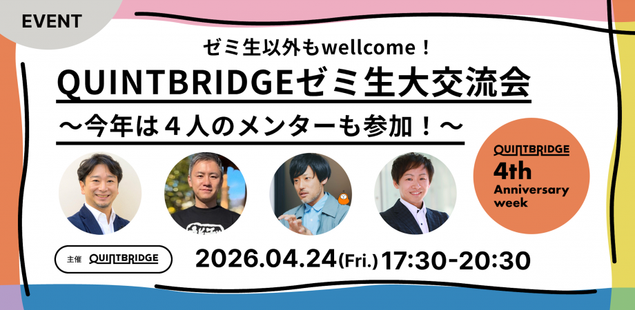 ＼QB 4th Anniv.Week／QUINTBRIDGEゼミ生大交流会2026 〜ゼミ生以外もwelcome！〜