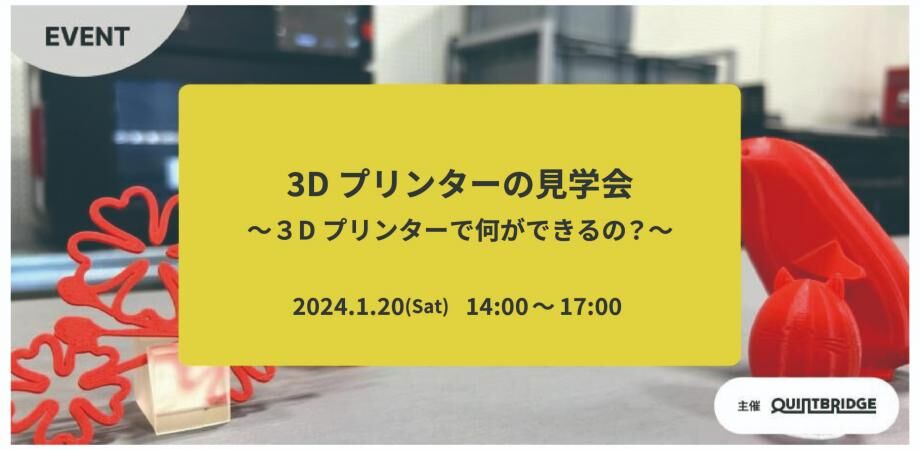3Dプリンターの見学会 ~3Dプリンターで何ができるの?~