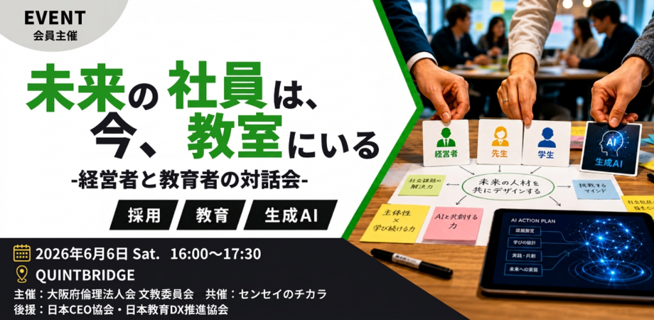 未来の社員は、今、教室にいる - 経営者と教育者の対話会 - | QUINTBRIDGE