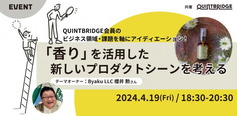 【「香り」を活用した新しいプロダクトシーンを考える】QUINTBRIDGE会員のビジネス領域・課題を軸にアイディエーション!
