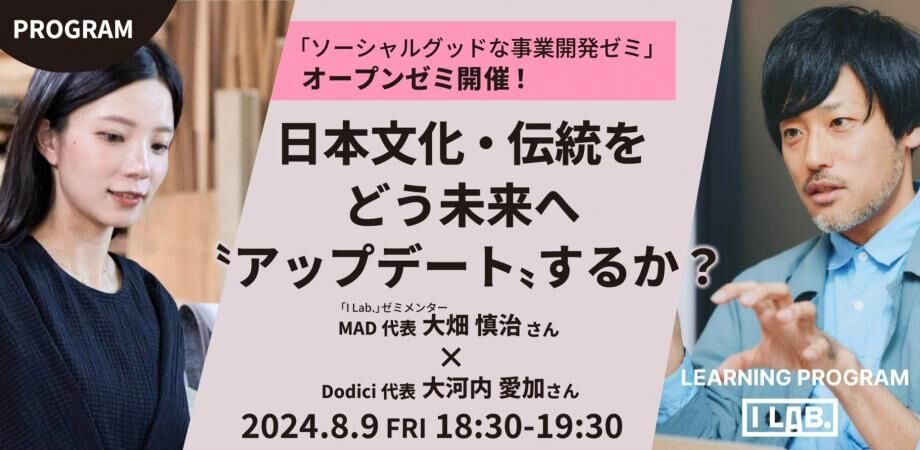 MAD代表 大畑慎治さん×Dodici代表 大河内愛加さん 日本文化・伝統をどう未来へ"アップデート”するか