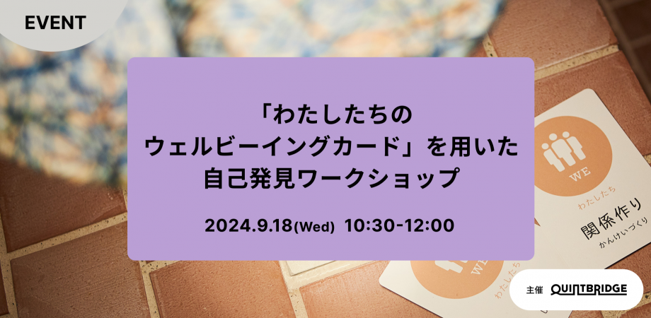 「わたしたちのウェルビーイングカード」を用いた自己発見ワークショップ 9月