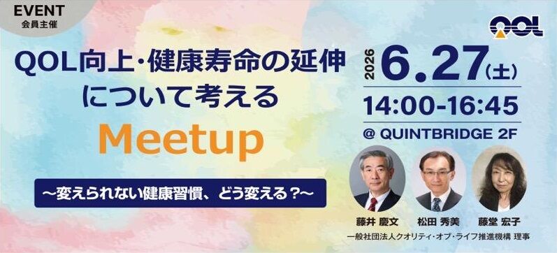 QOL向上・健康寿命の延伸について考えるミートアップ
