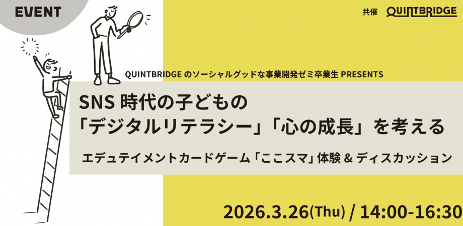 SNS時代の子どもの「デジタルリテラシー」「心の成長」を考える　<br>エデュテイメントカードゲーム「ここスマ」体験＆ディスカッション