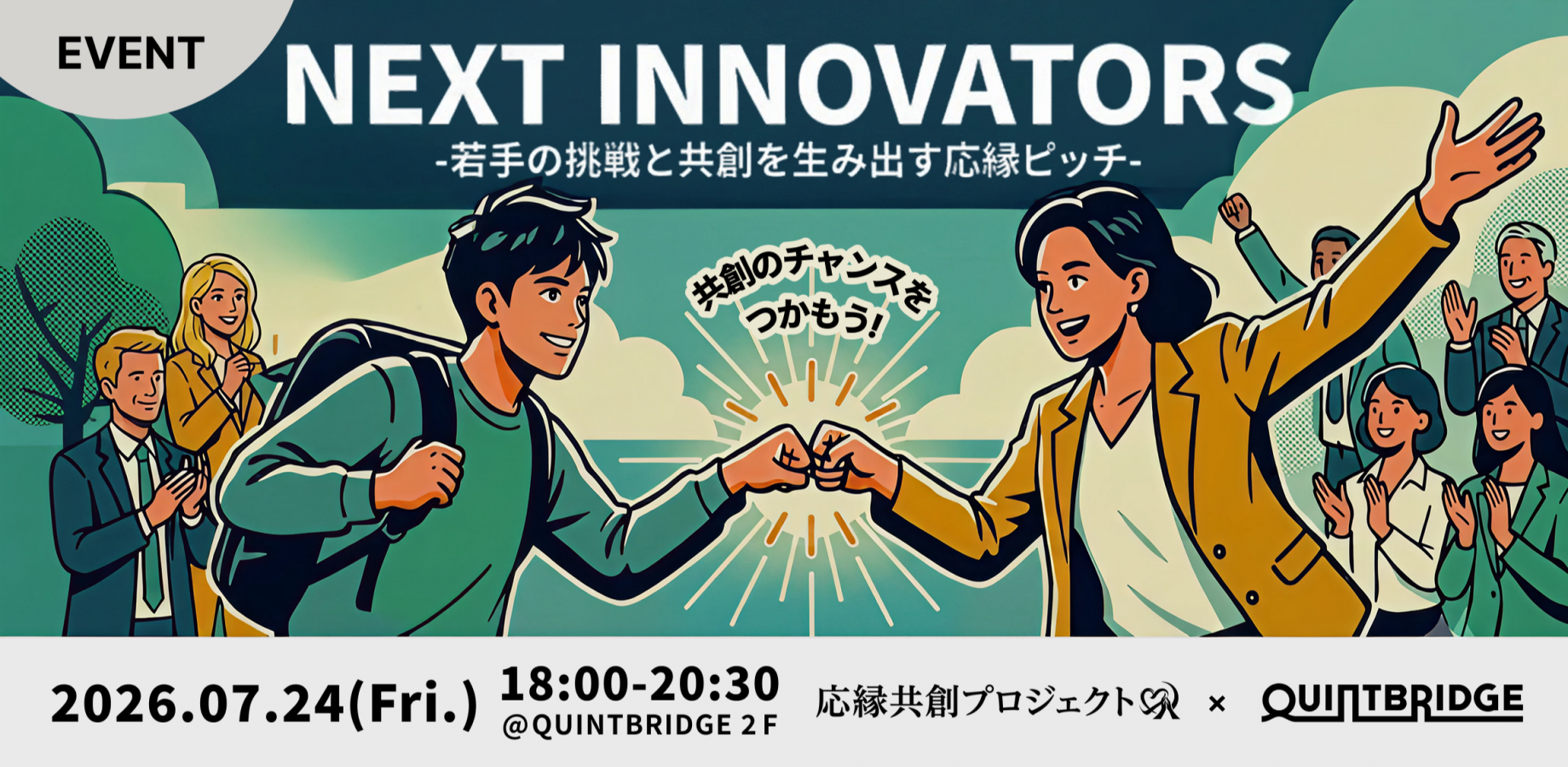 NEXT INNOVATORS -若手の挑戦と共創を生み出す応縁ピッチ-