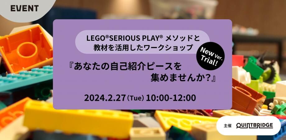 LEGO®SERIOUS PLAY®メソッドと教材を活用したワークショップ『あなたの自己紹介のピースを集めませんか』