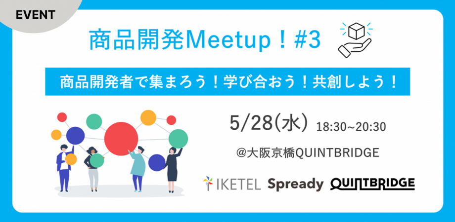 商品開発Meetup!#3