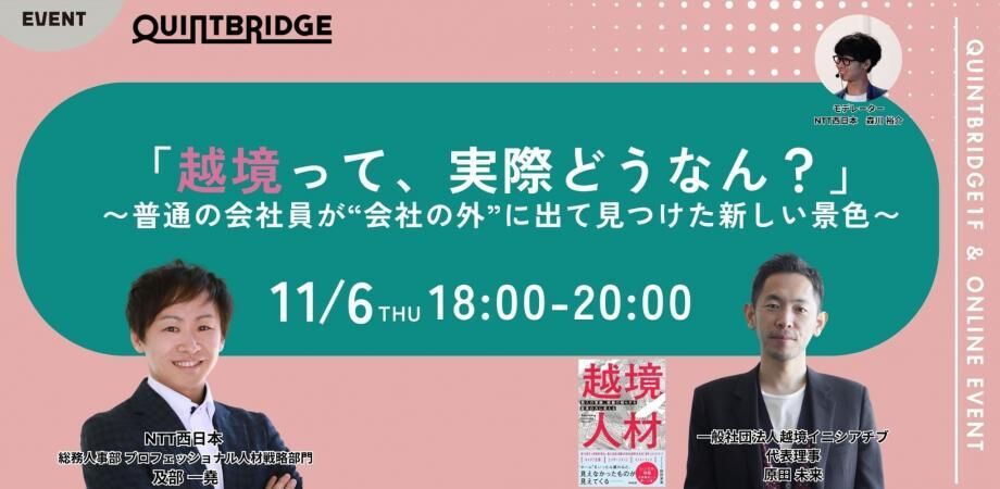 「越境って、実際どうなん？」 〜普通の会社員が“会社の外”に出て見つけた新しい景色〜