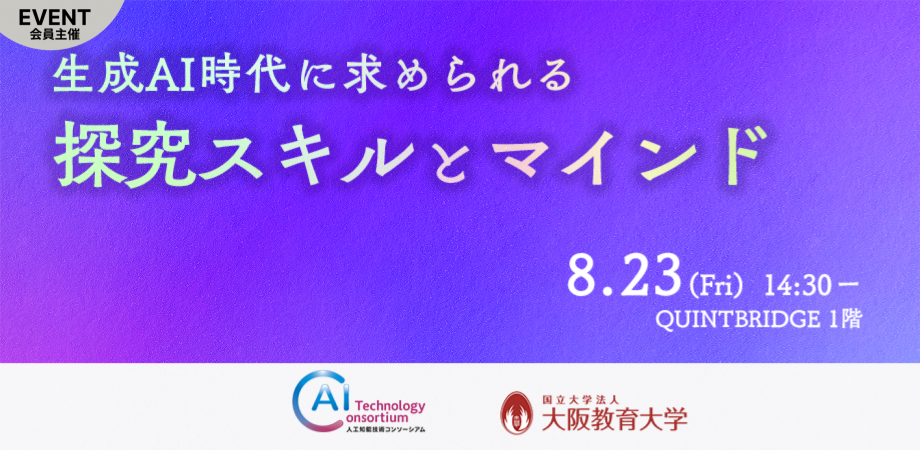 生成AI時代に求められる探究スキルとマインド