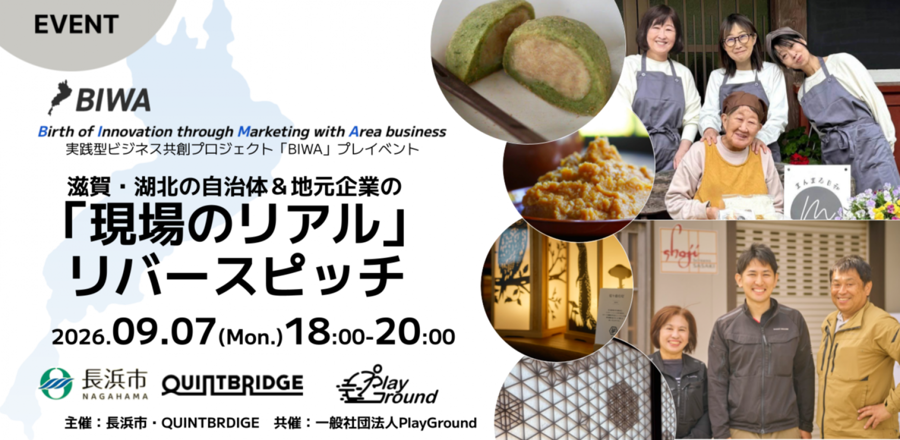 滋賀・湖北の自治体&地元企業の「現場のリアル」リバースピッチ