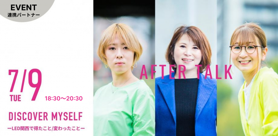 DISCOVER MYSELF AFTER TALK ーLED関西で得たこと/変わったことー