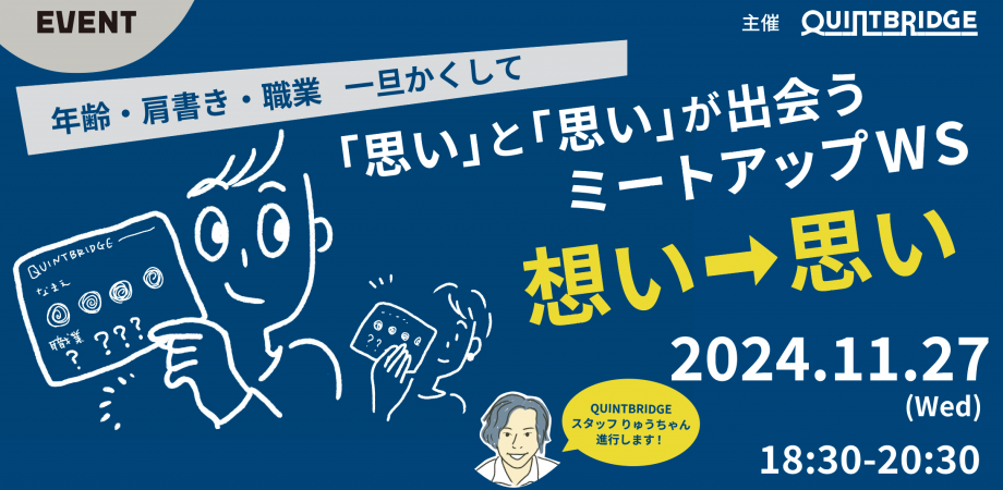 「思い」と「思い」が出会う ミートアップワークショップ【想い→思い】